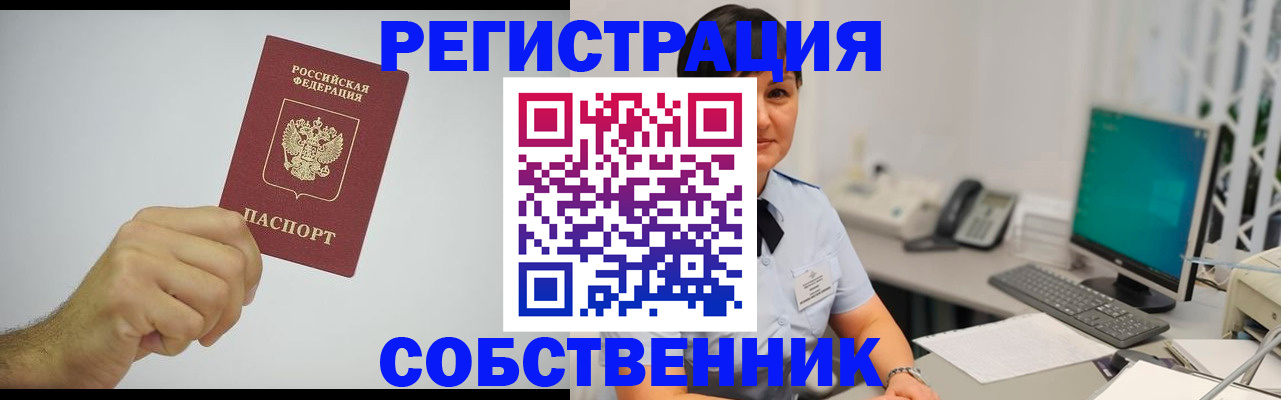 временная регистрация собственник в Карачаевске